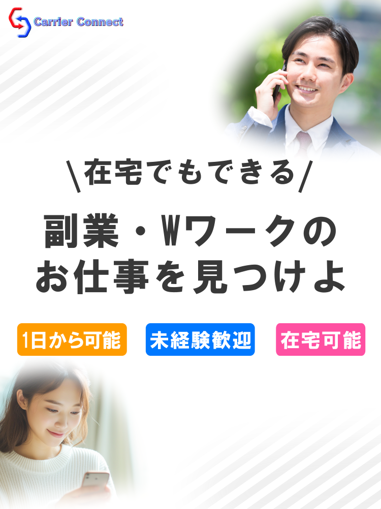 副業・Wワーク